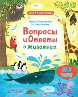 Книга Вопросы и ответы о животных (60 секретных створок), б-10199, Баград.рф